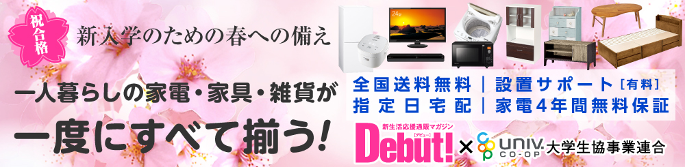 新生活応援通販マガジンDebut!