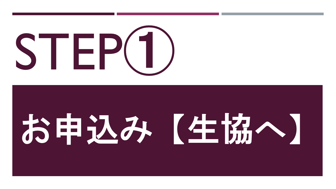 お申込み【生協へ】