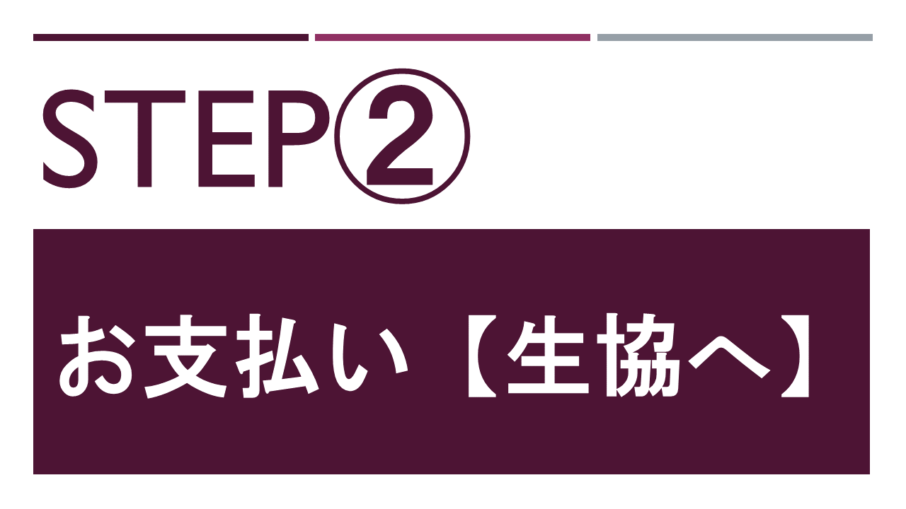 お支払い【生協へ】