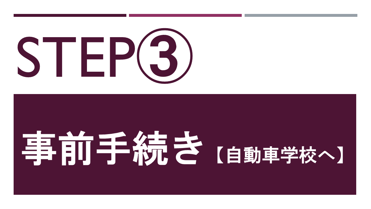 事前手続き【自動車学校へ】