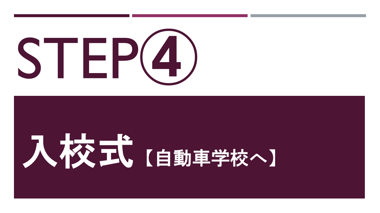 入校式【自動車学校へ】