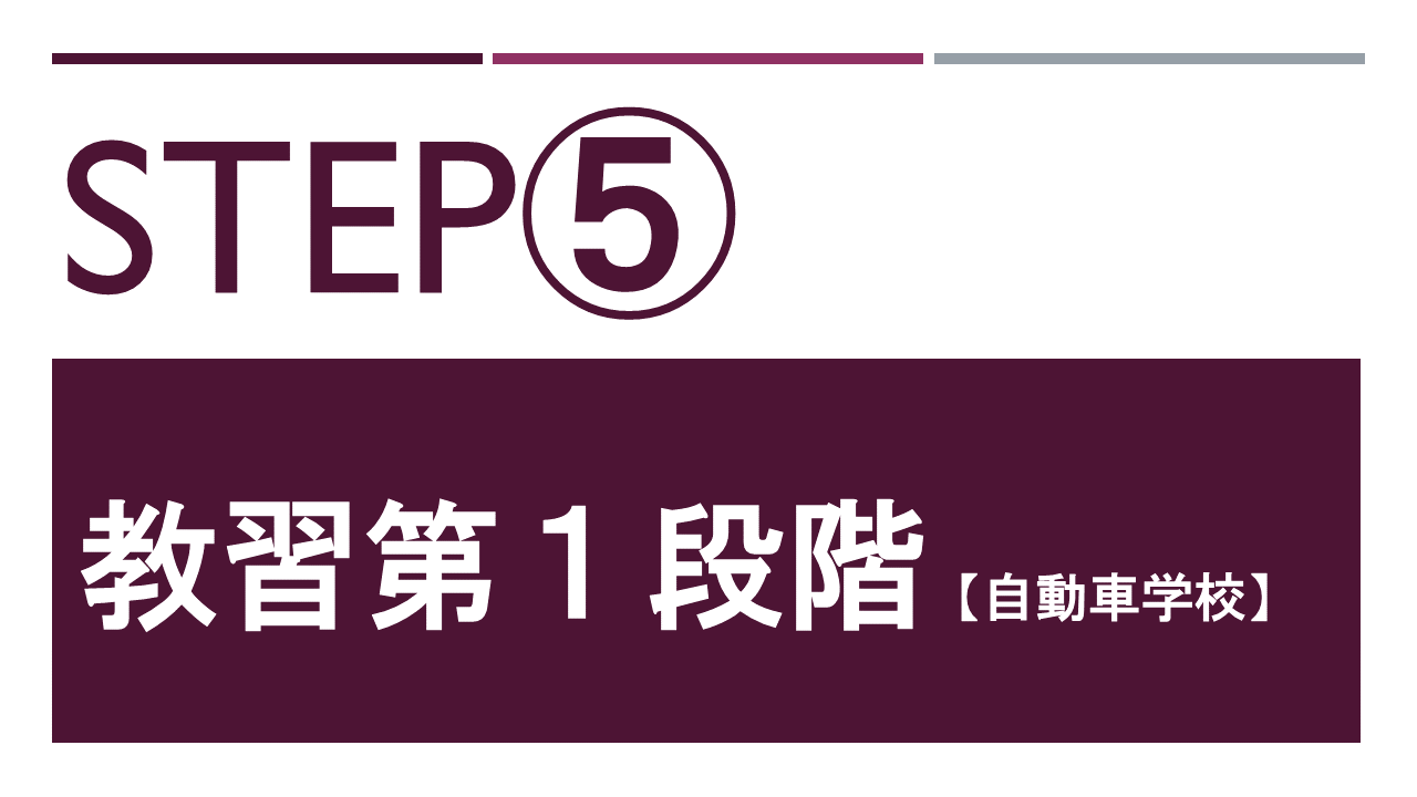 教習第１段階【自動車学校】