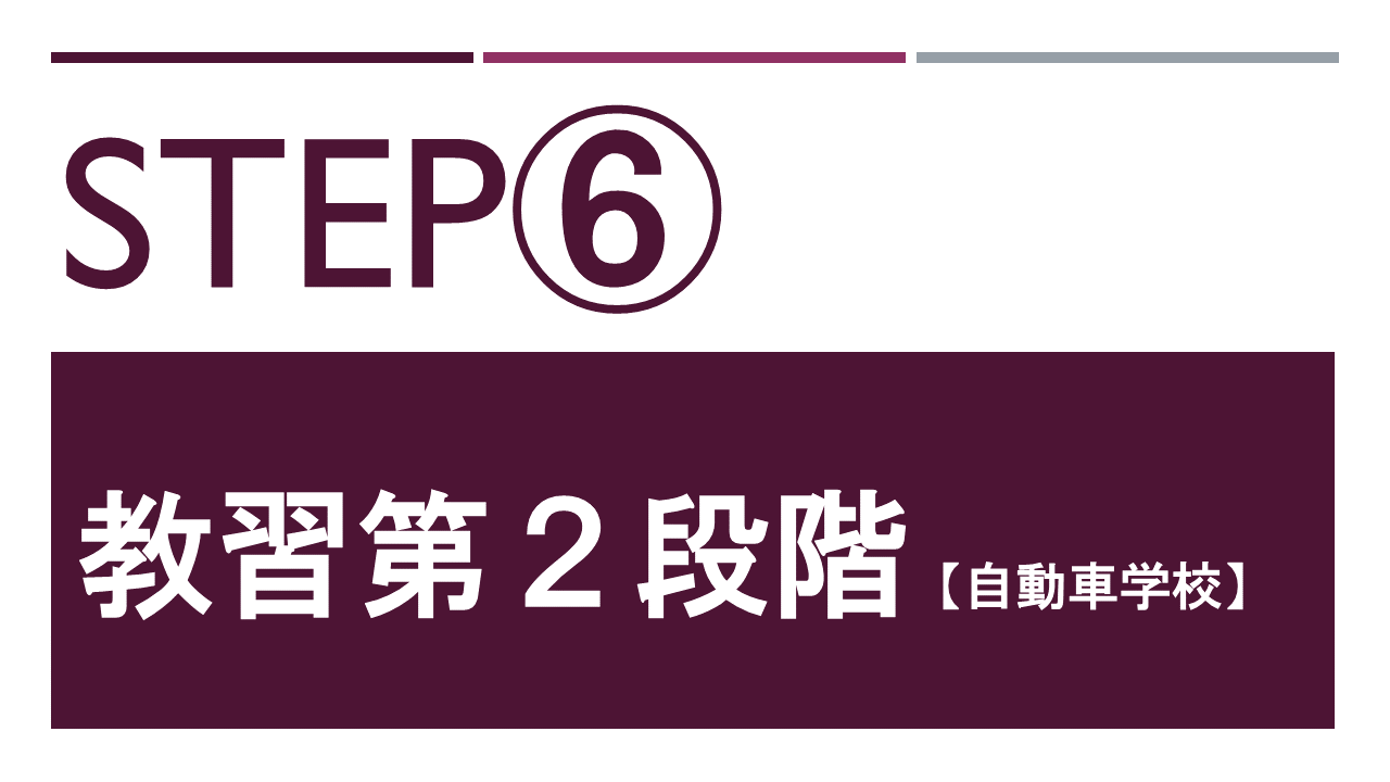 教習第２段階【自動車学校】