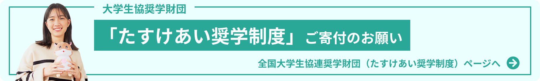 たすけあい奨学制度