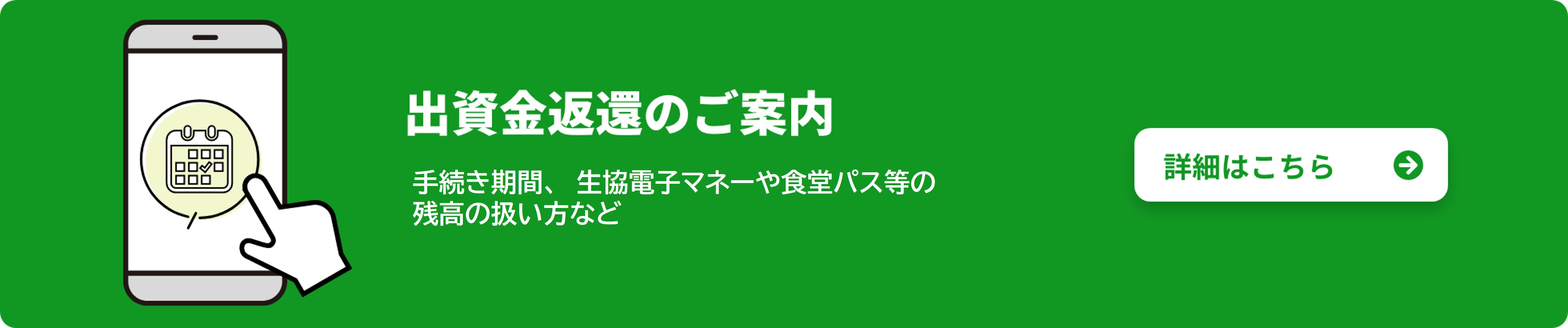 出資金返還のご案内