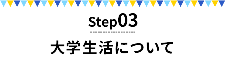 Step03 大学生活について