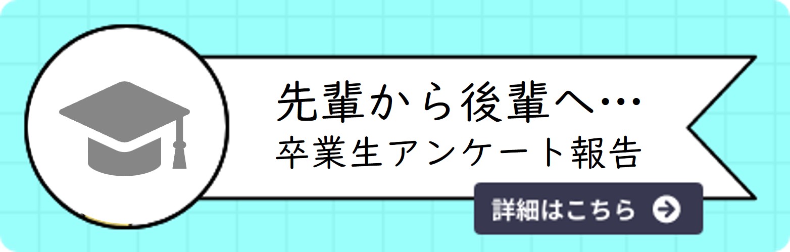 先輩から後輩へメッセージがつまった卒業生アンケート結果報告を見る