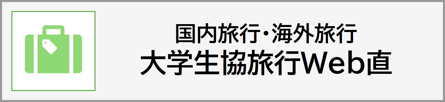 大学生協旅行WEB直