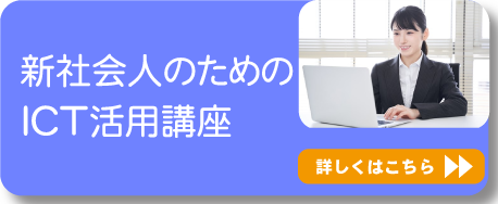 大学生協　新社会人のためのICT活用講座