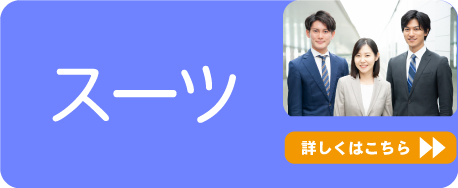 スーツ