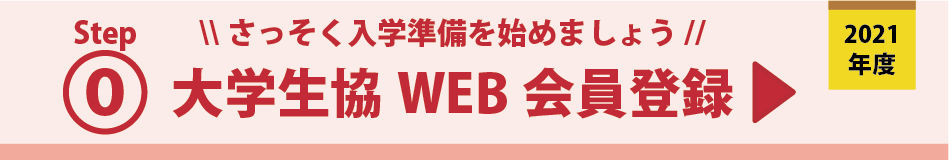 WEB会員登録