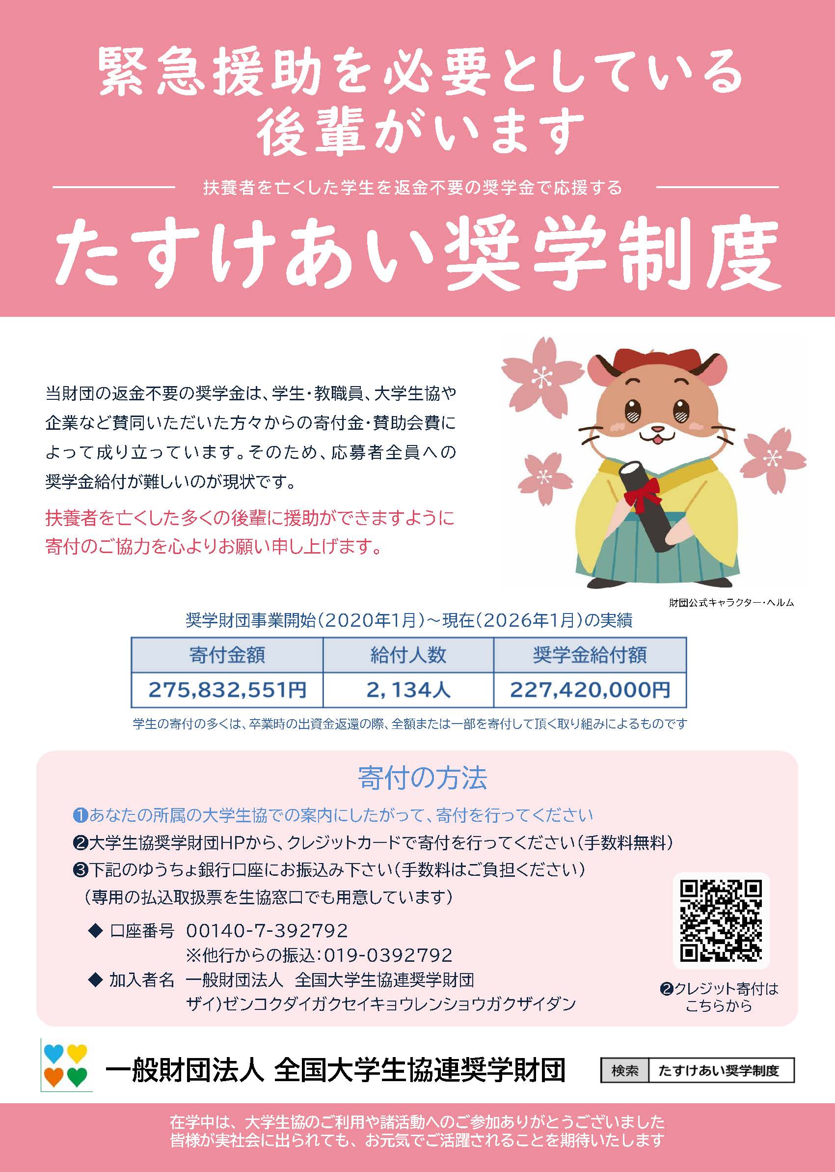 たすけあい奨学制度