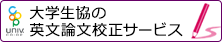 英文論文校正サービス