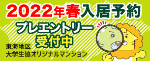 大学生協オリジナルマンション合格前予約