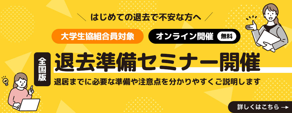 退居準備セミナー