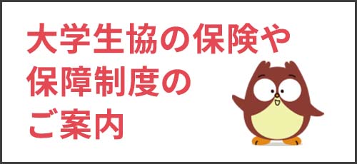 大学生協の保険や保障制度のご案内