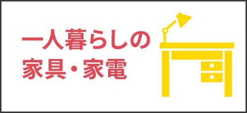 一人暮らしの家具・家電