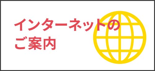 インターネットのご案内