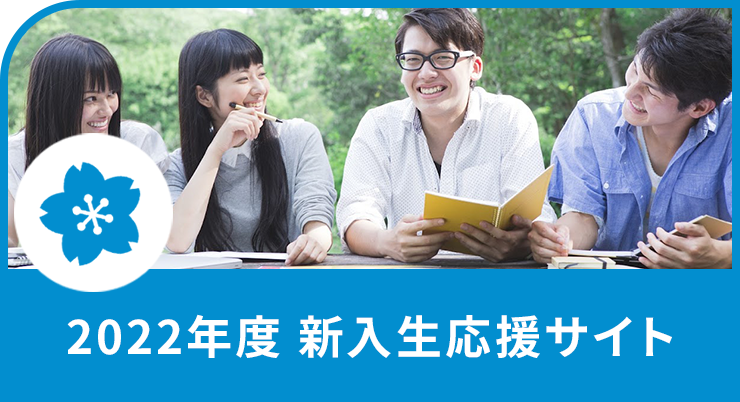 2022年度 新入生応援サイトは12月公開予定です