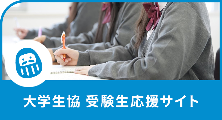 大学生協 受験生応援サイト