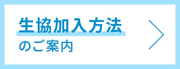 生協加入方法のご案内