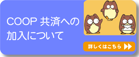 COOP共済への加入について