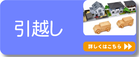 引っ越し