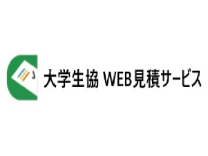 大学生協WEB見積サービス