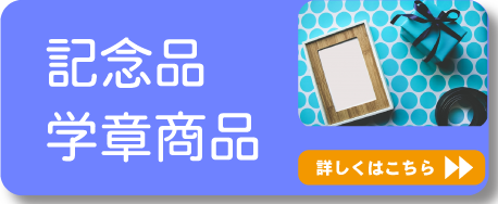 卒業記念品