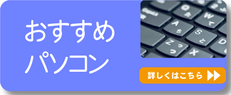 大学生協　おすすめパソコン