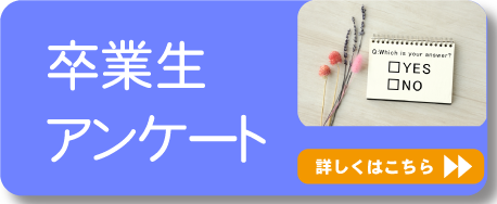 大学生協　卒業生アンケート