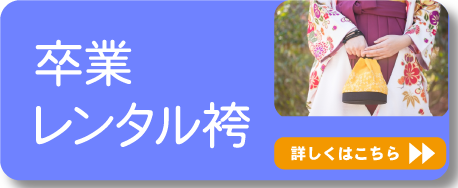 卒業レンタル袴