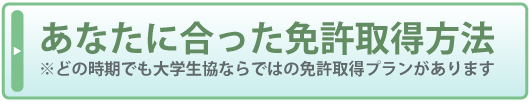 あなたに合った免許取得方法