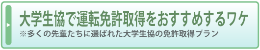 大学生協で運転免許取得をおすすめするワケ