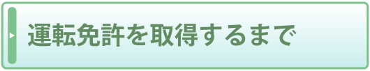 運転免許を取得するまで