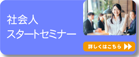 社会人スタートセミナー
