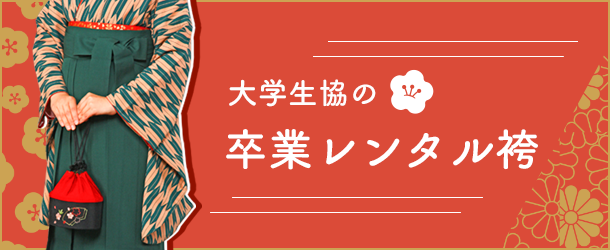 大学生協の卒業式レンタル袴