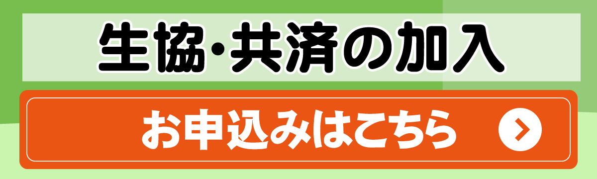 生協・共済加入はこちらへ