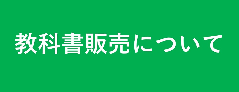 教科書販売について