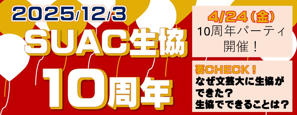 文芸大生協は10周年！