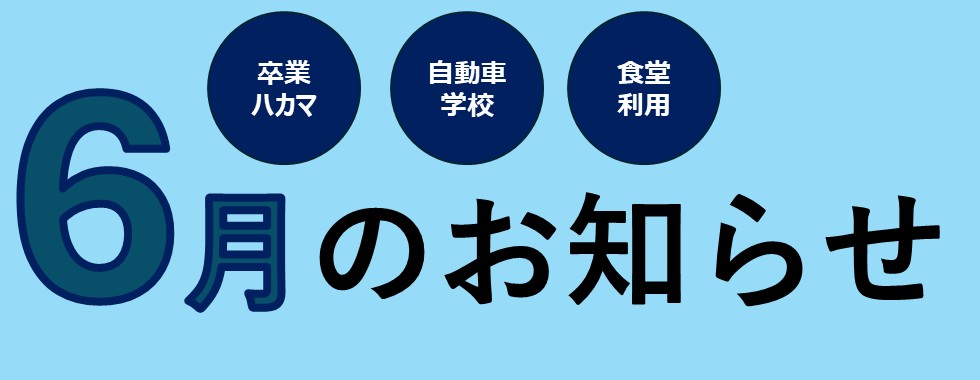 6月のご案内