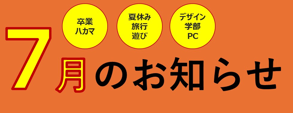 ７月のご案内
