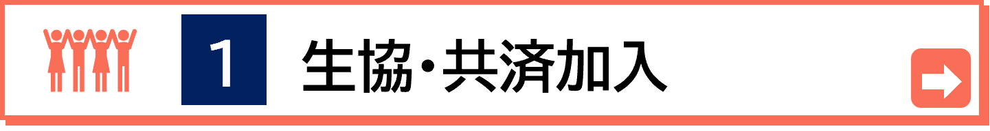 大学生協のご加入手続きはこちらから