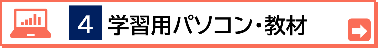 学習用パソコンに関する情報はこちらから
