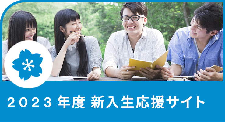 2022年度 新入生応援サイト
