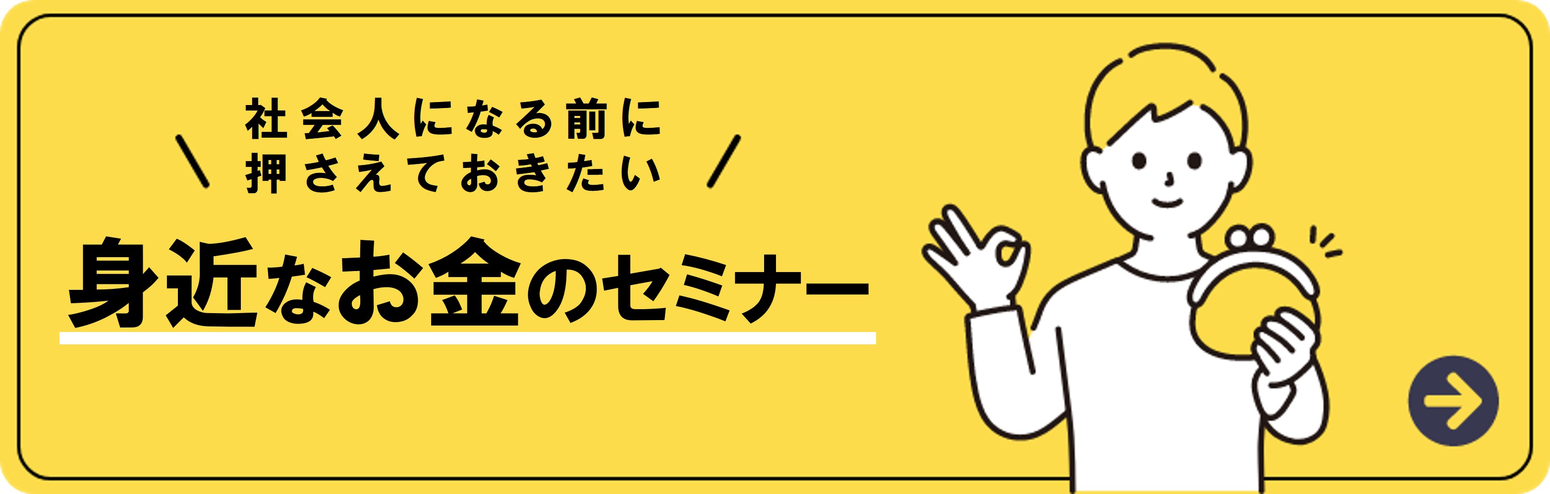 新社会人のためのお金のセミナー