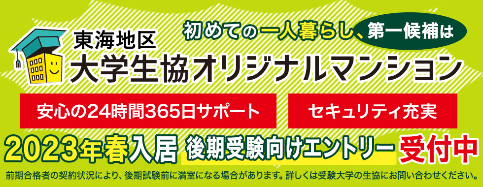 後期受験生向け入居エントリー受付開始しました