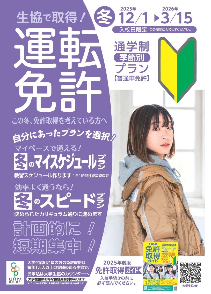 2026年度 運転免許取得のご案内（新入生の方）｜受験生・新入生の方へ