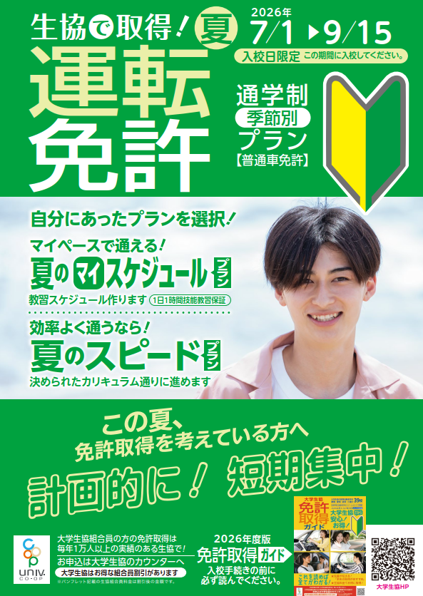 運転免許取得のご案内（5月～）｜在学中の方へ｜静岡文化芸術大学生活