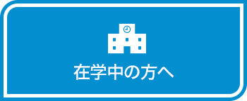 在学中の方へ